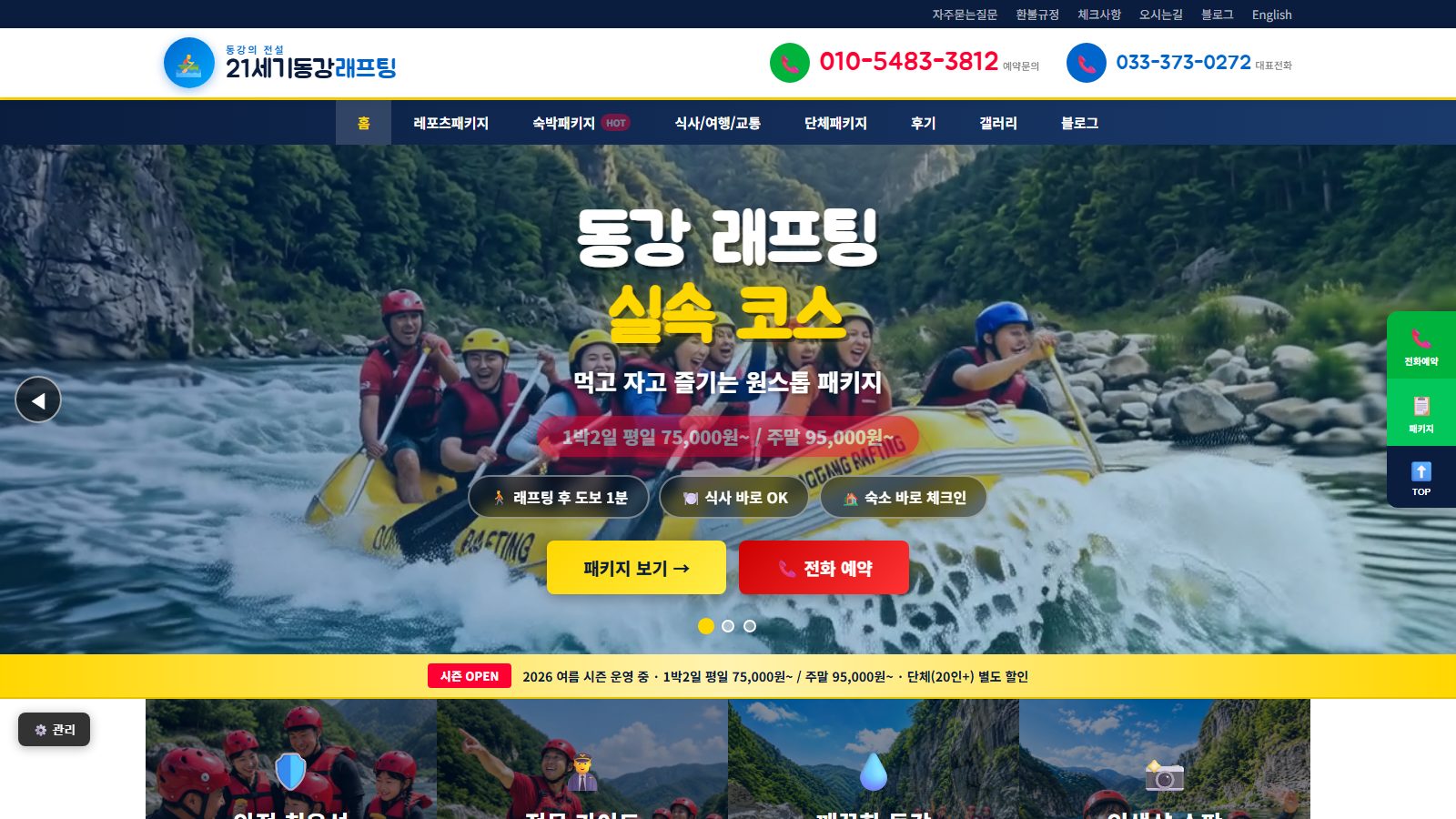21세기 동강래프팅 홈페이지 첫 화면 — 래프팅 사진과 패키지 예약 안내