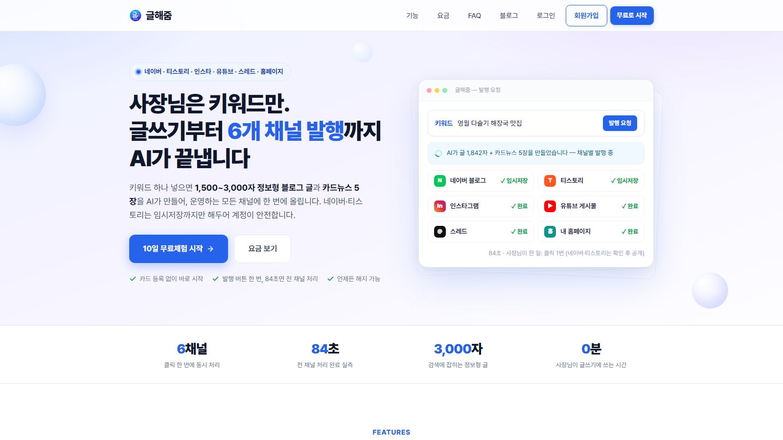 글해줌 홈페이지 첫 화면 — 키워드 하나로 6개 채널에 발행되는 화면