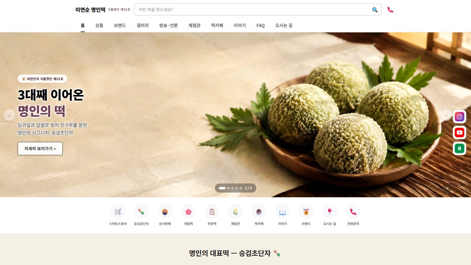 이연순 명인떡 홈페이지 첫 화면 — 승검초단자 사진과 상품 메뉴