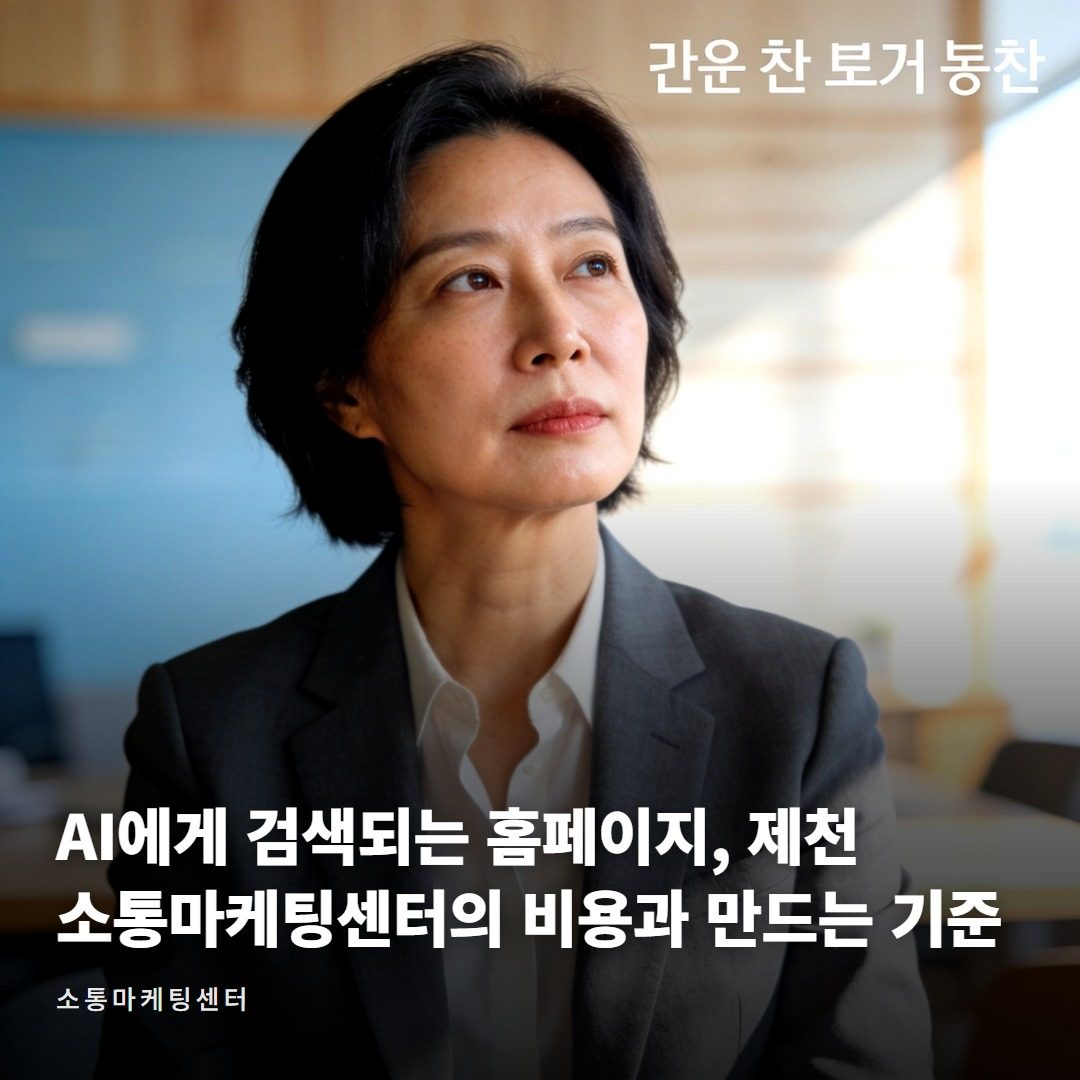 소통마케팅센터, 검색엔진과 AI에게 검색되는 홈페이지 만드는 법 대표 사진