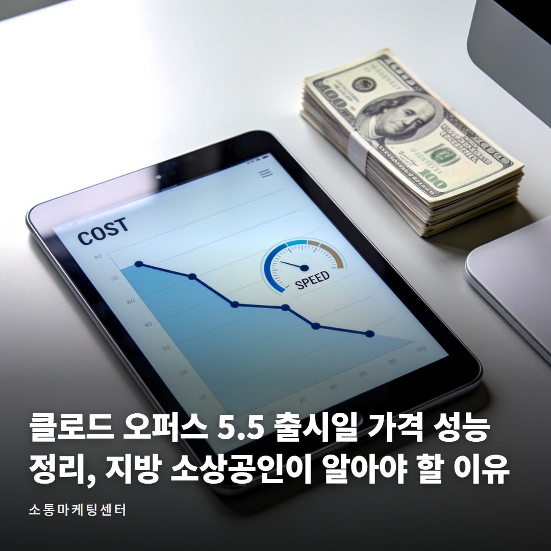 소통마케팅센터가 알려주는 클로드 오퍼스 5.5 핵심 정리 대표 사진