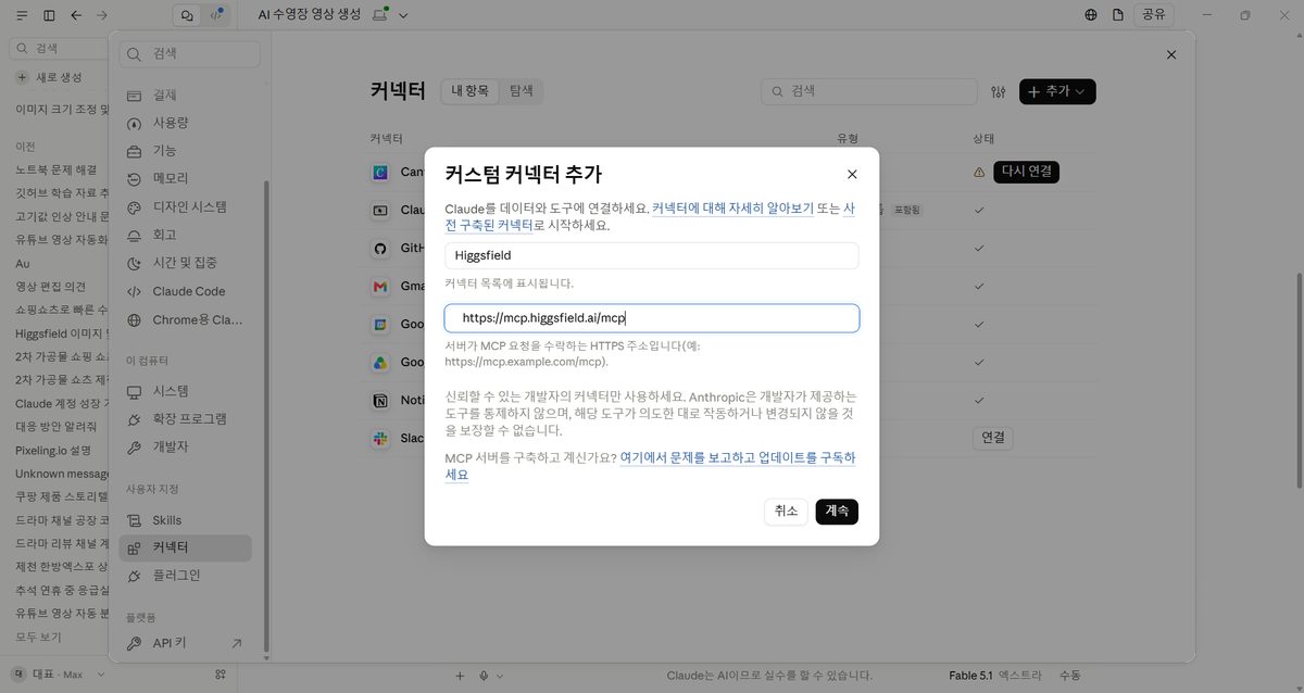 Claude에 힉스필드 연결하는 방법 (2026년 10월 기준) 대표 사진