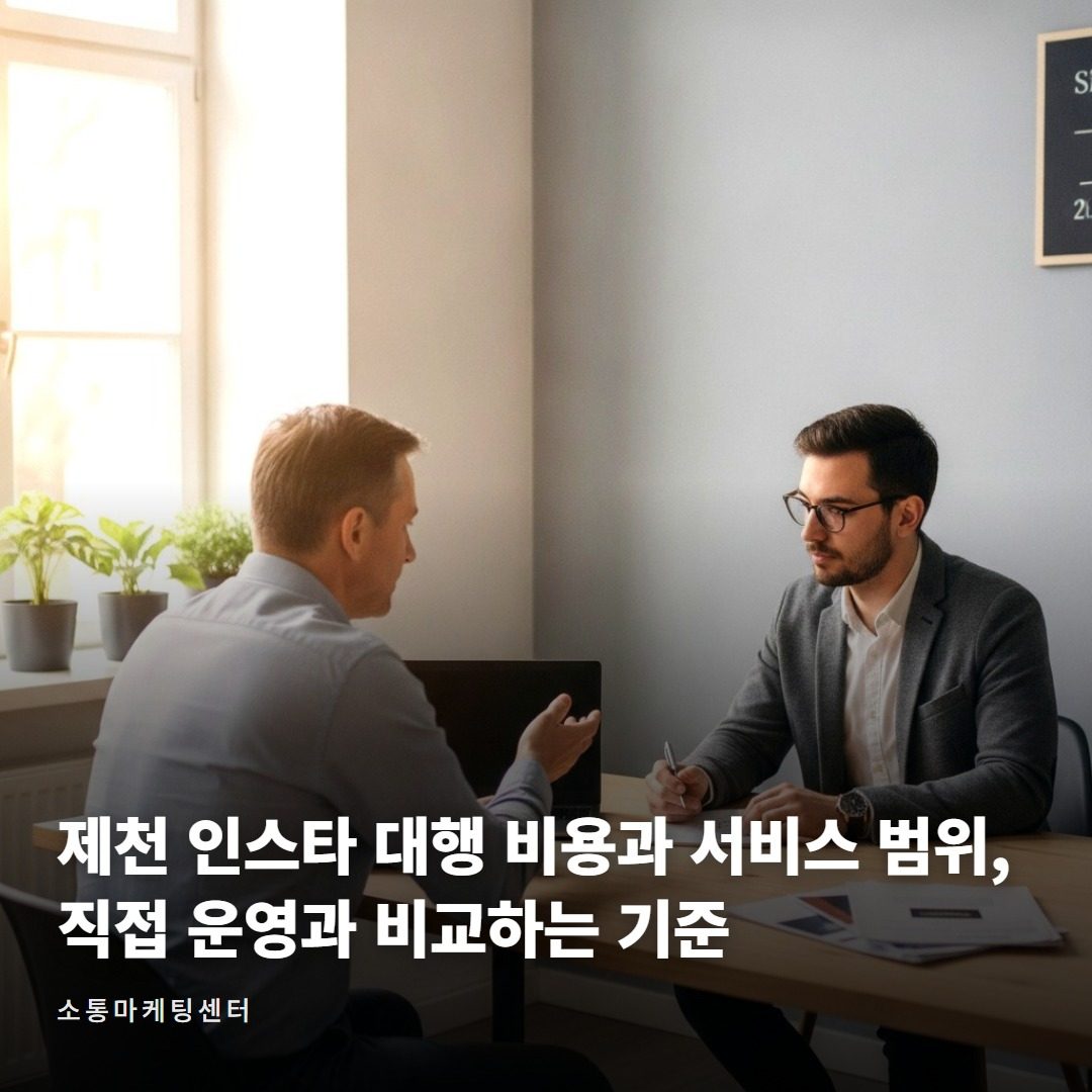 소통마케팅센터 제천 인스타 대행, 비용·서비스 범위 총정리 대표 사진
