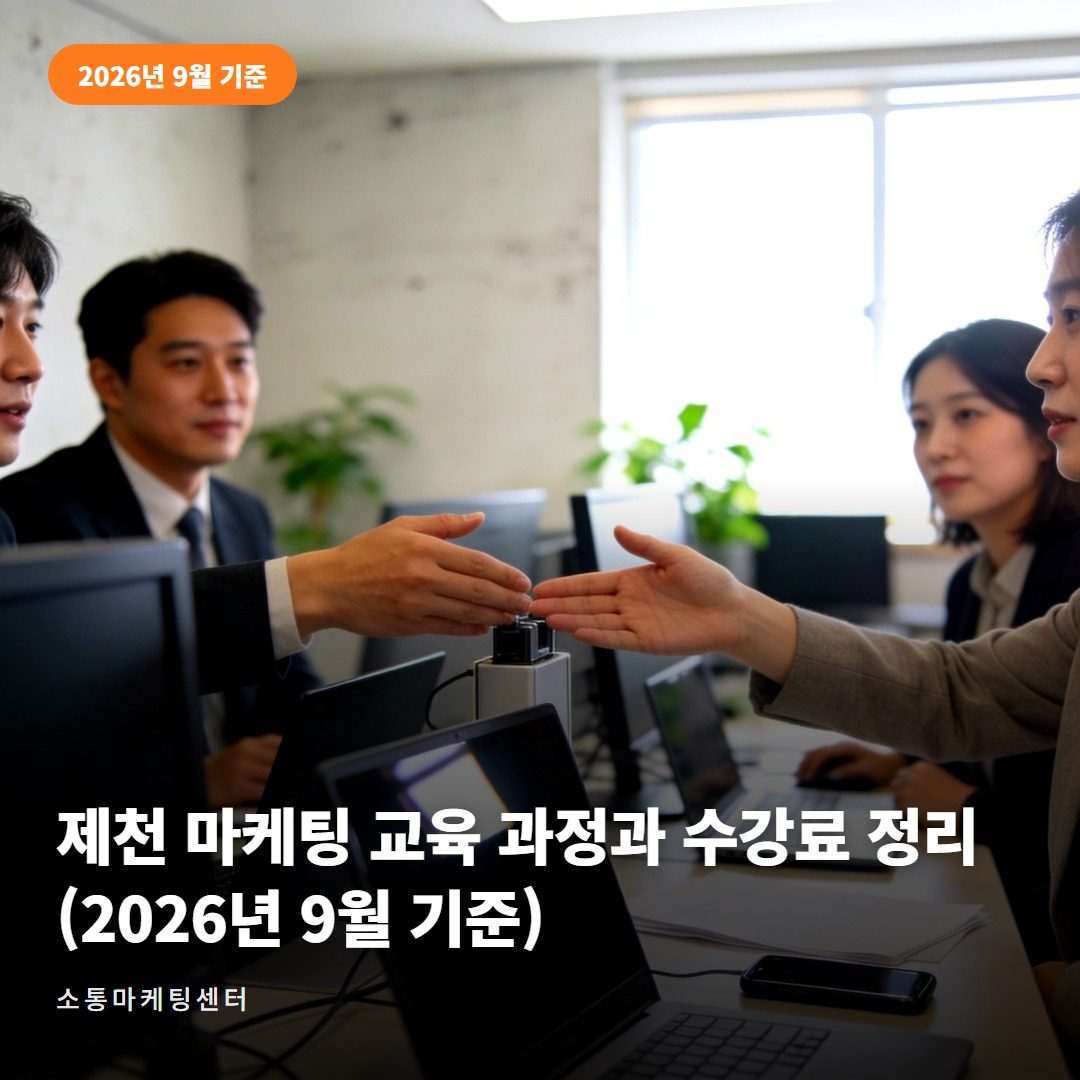 제천 마케팅 교육, 소통마케팅센터가 알려주는 6가지 과정 대표 사진