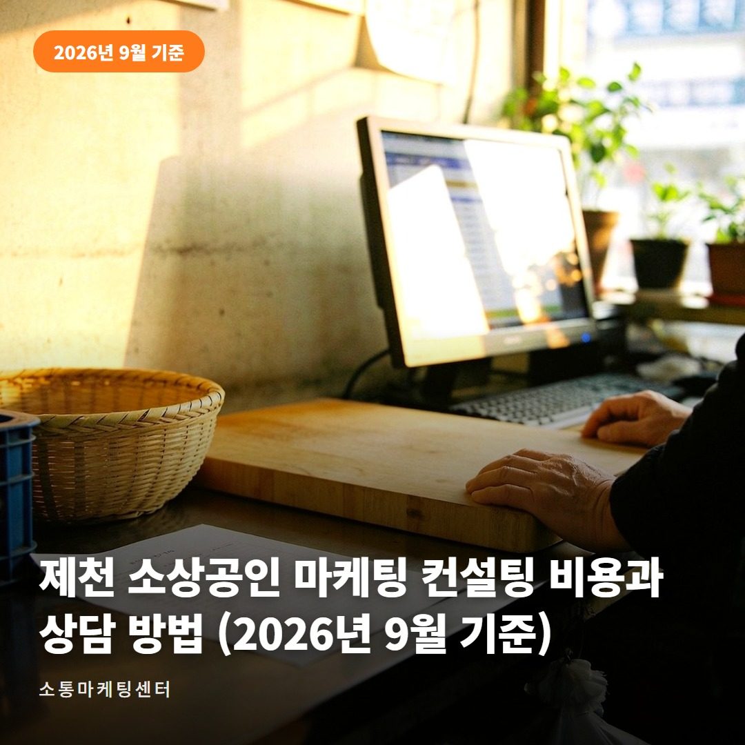 제천 소상공인 마케팅 컨설팅, 소통마케팅센터가 답하다 대표 사진