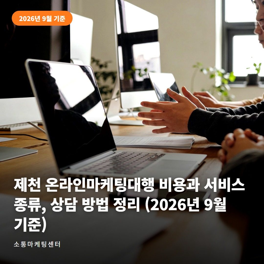 제천 온라인마케팅대행 비용 총정리 | 소통마케팅센터 대표 사진