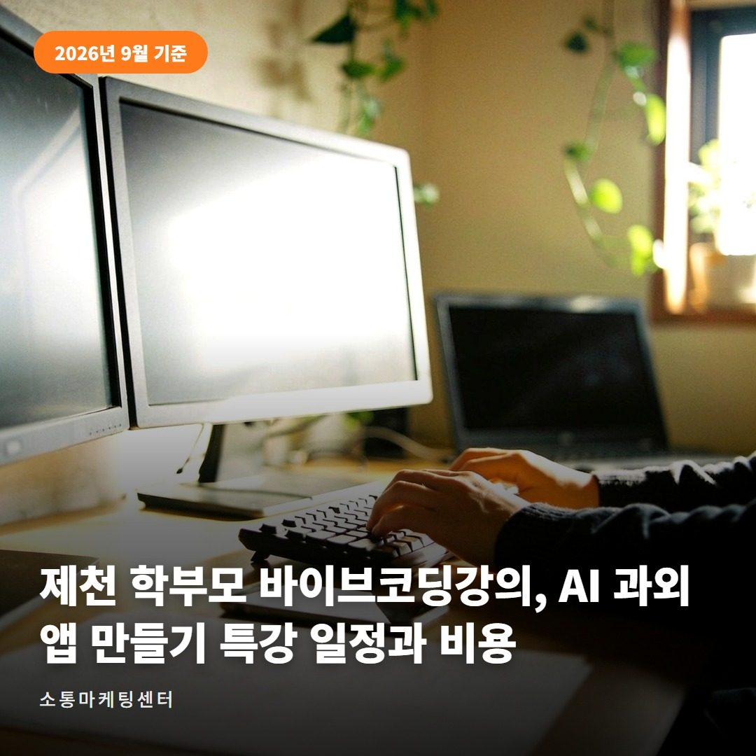 소통마케팅센터 학부모 바이브코딩강의, 2시간 만에 AI 과외선생님 만들기 대표 사진