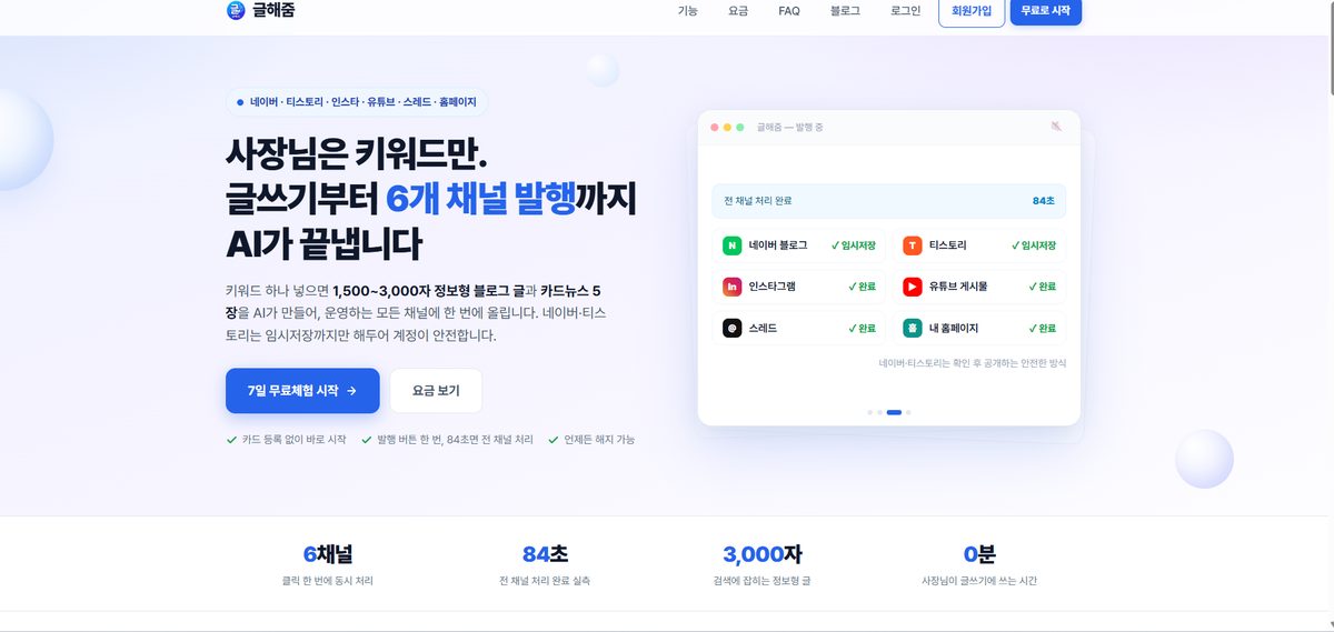 소통마케팅센터 글해줌, 6채널 자동 콘텐츠 발행 서비스 총정리 대표 사진
